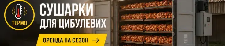 Мобільні сушарки для цибулевих культур